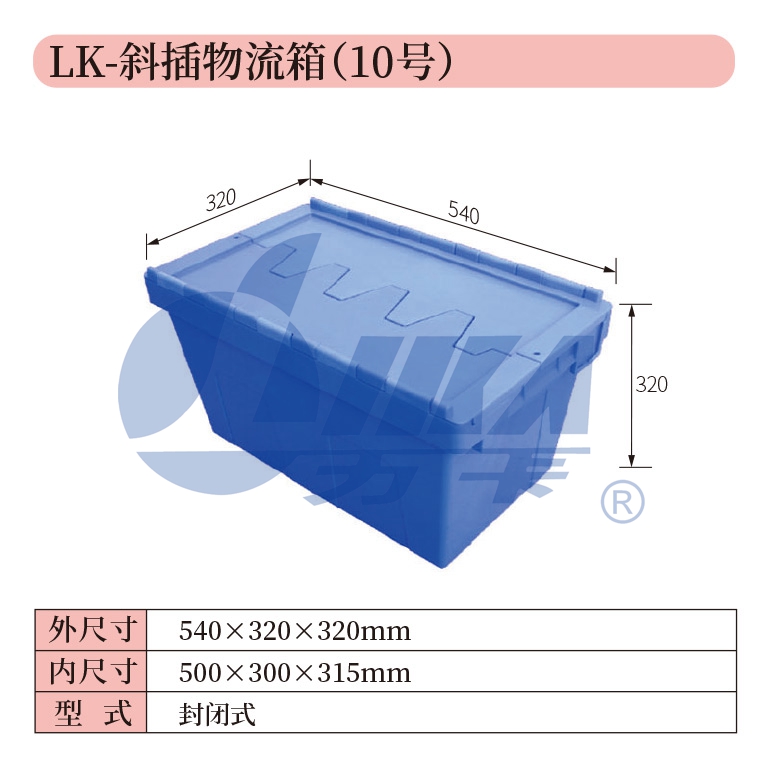 10——LK-斜插物流箱（10號(hào)）.jpg