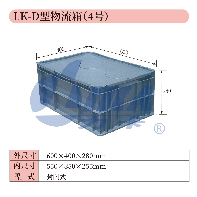 4——LK-D型物流箱（4號）.jpg