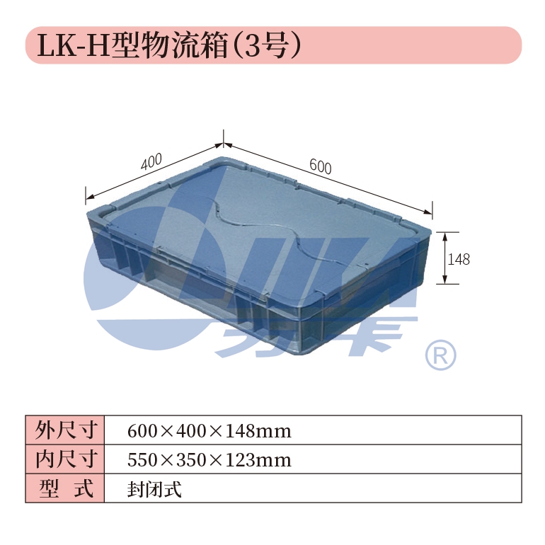 3——LK-H型物流箱（3號(hào)）.jpg